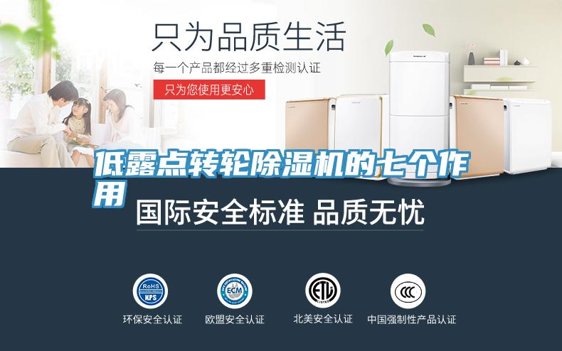 低露点转轮免费看操逼软件的七个作用
