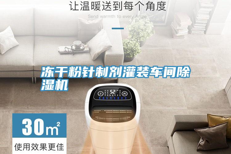 冻干粉针制剂灌装车间免费看操逼软件