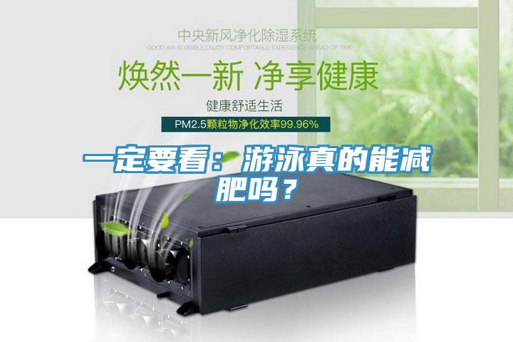 一定要看：游泳真的能减肥吗？