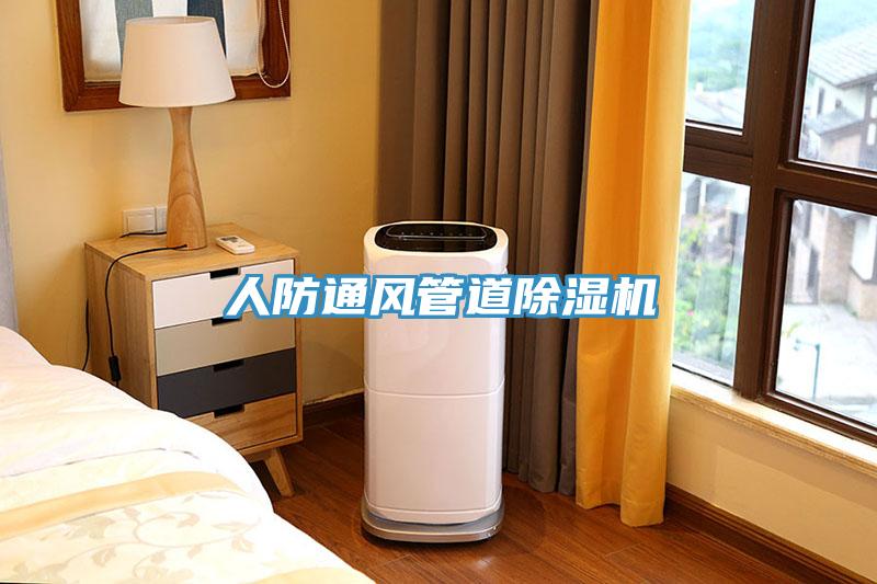 人防通风管道免费看操逼软件