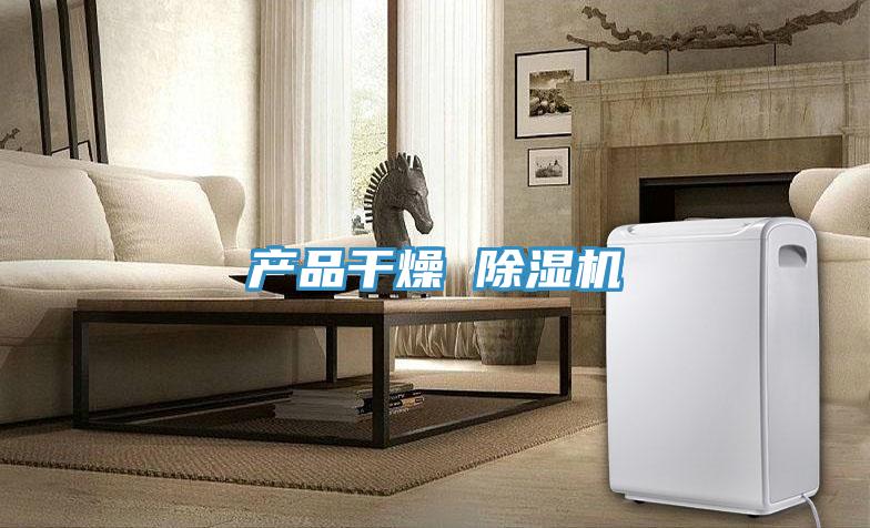 产品干燥 免费看操逼软件