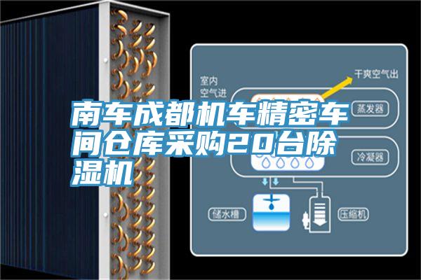 南车成都机车精密车间仓库采购20台免费看操逼软件
