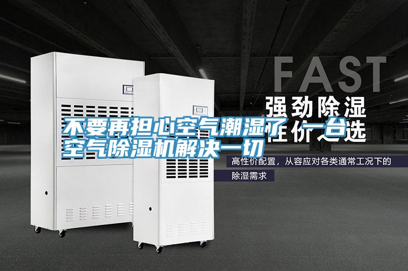 不要再担心空气潮湿了 一台空气免费看操逼软件解决一切