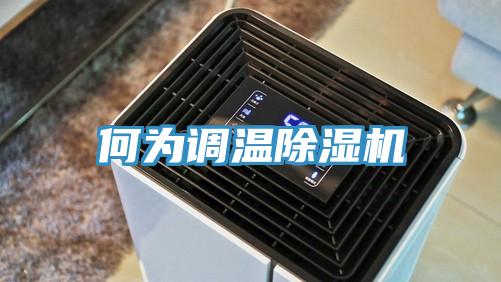 何为调温免费看操逼软件
