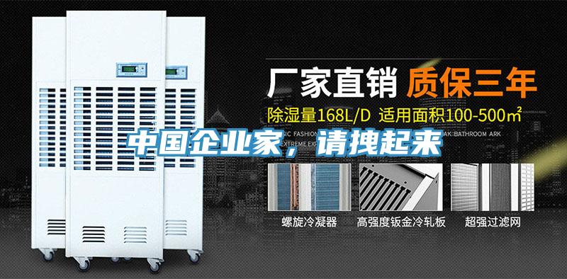 中国企业家，请拽起来