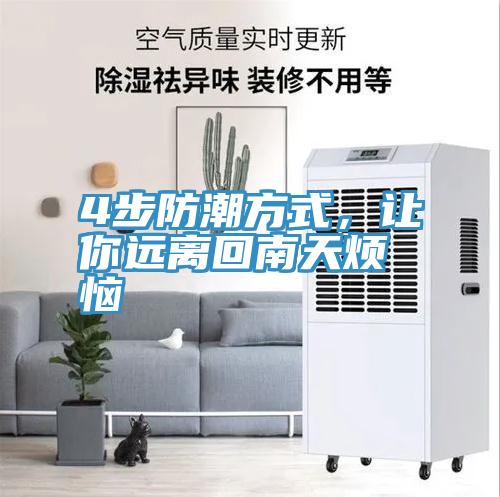 4步防潮方式，让你远离回南天烦恼