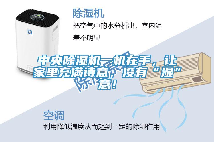 中央免费看操逼软件一机在手，让家里充满诗意，没有“湿”意！