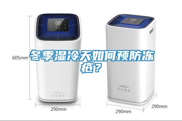 冬季湿冷天如何预防冻疮？