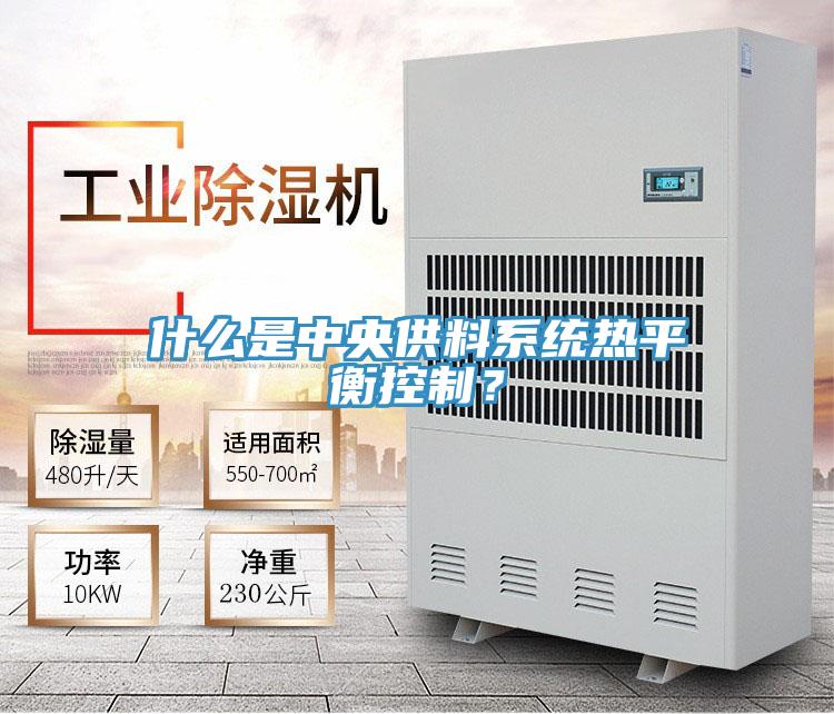 什么是中央供料系统热平衡控制？