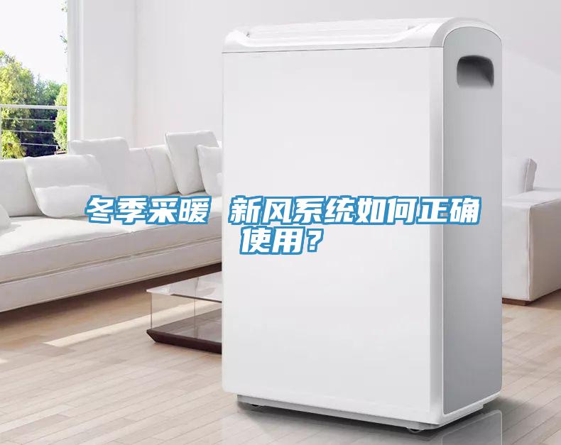 冬季采暖 新风系统如何正确使用？