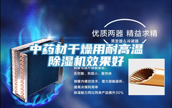 中药材干燥用耐高温免费看操逼软件效果好
