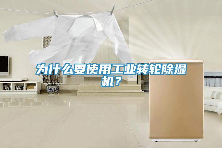 为什么要使用工业转轮免费看操逼软件？
