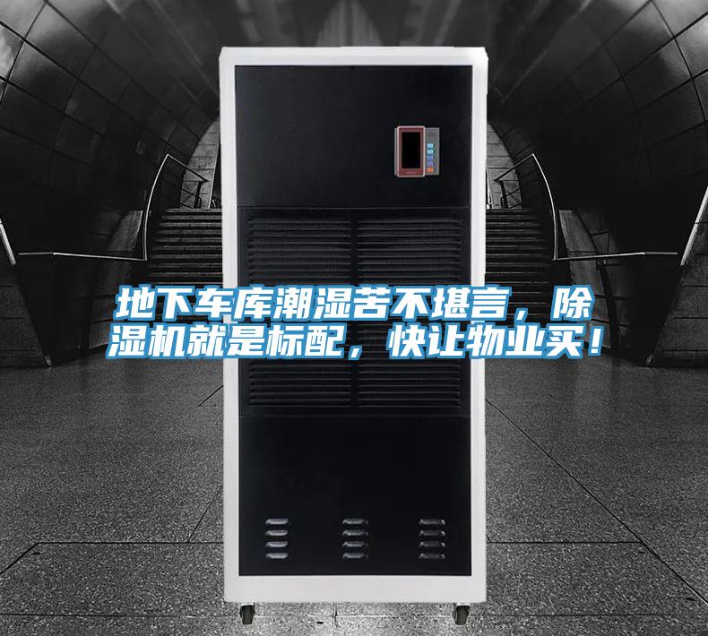 地下车库潮湿苦不堪言，免费看操逼软件就是标配，快让物业买！