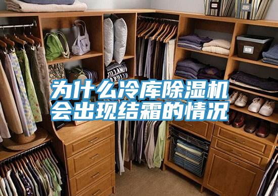 为什么冷库免费看操逼软件会出现结霜的情况