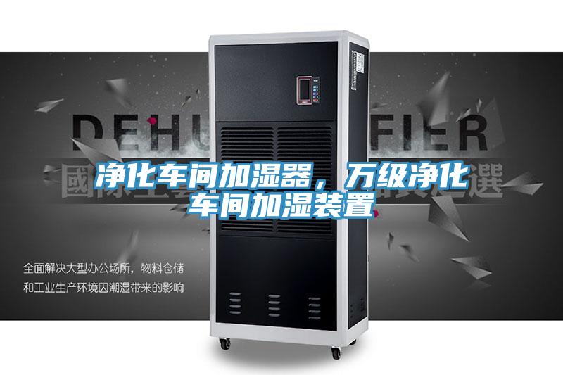净化车间加湿器，万级净化车间加湿装置