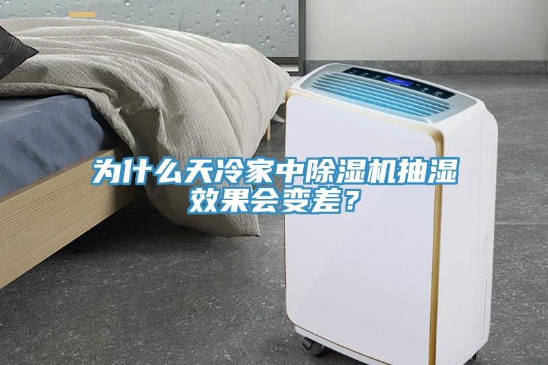 为什么天冷家中免费看操逼软件抽湿效果会变差？