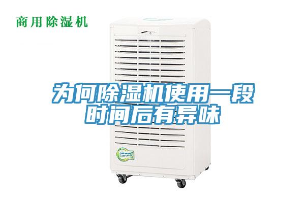 为何免费看操逼软件使用一段时间后有异味