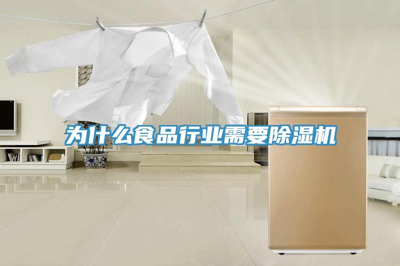 为什么食品行业需要免费看操逼软件
