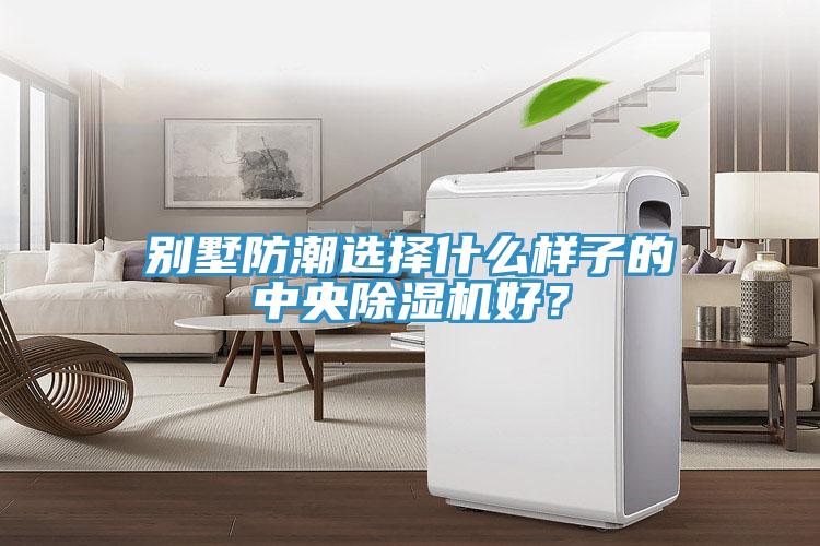 别墅防潮选择什么样子的中央免费看操逼软件好？