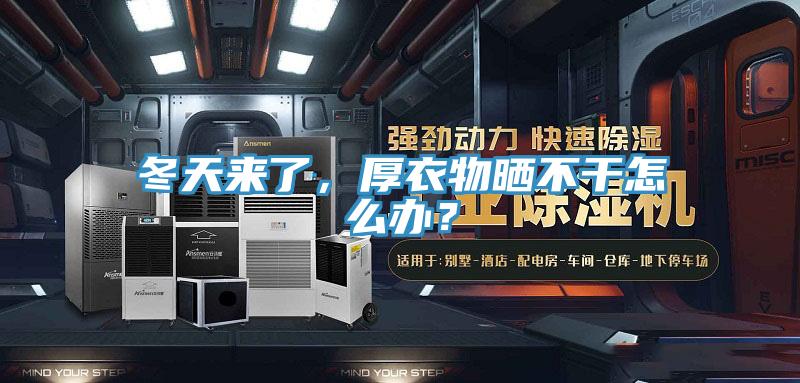 冬天来了，厚衣物晒不干怎么办？
