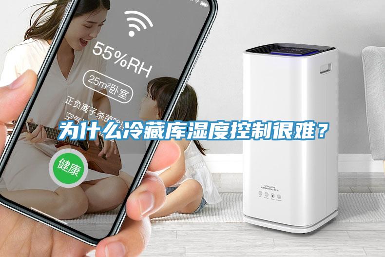 为什么冷藏库湿度控制很难？