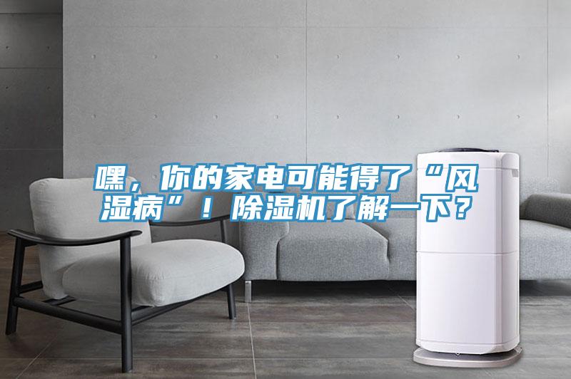 嘿，你的家电可能得了“风湿病”！免费看操逼软件了解一下？