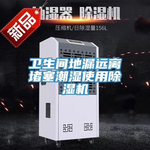 卫生间地漏远离堵塞潮湿使用免费看操逼软件