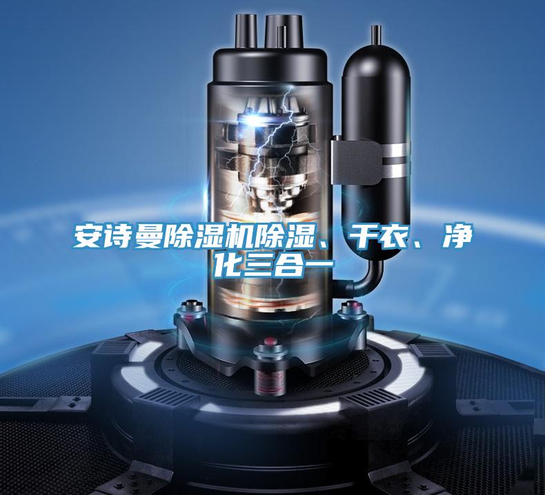操逼视频软件下载免费看操逼软件除湿、干衣、净化三合一