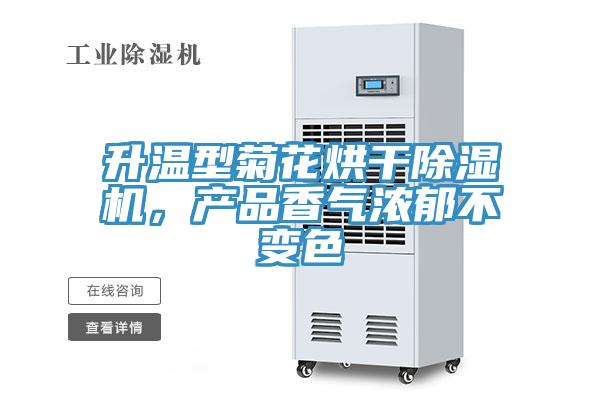 升温型菊花烘干免费看操逼软件，产品香气浓郁不变色