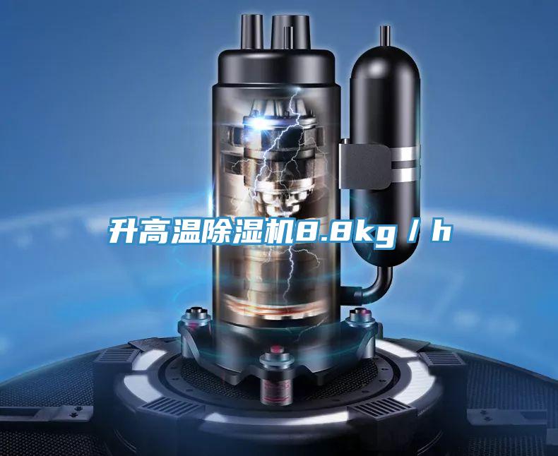升高温免费看操逼软件8.8kg／h