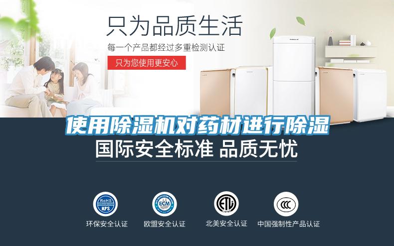 使用免费看操逼软件对药材进行除湿