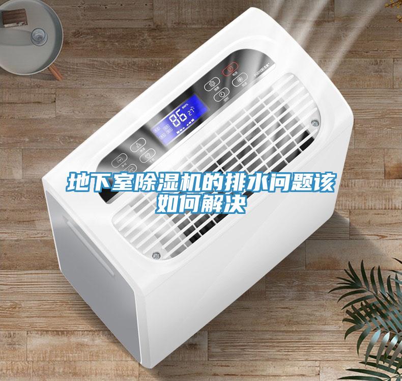 地下室免费看操逼软件的排水问题该如何解决