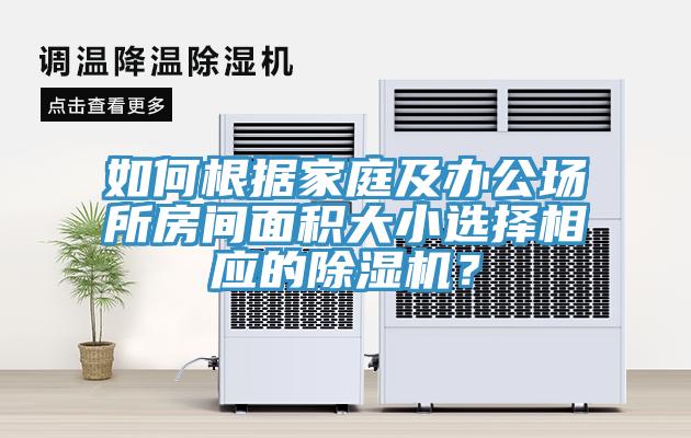 如何根据家庭及办公场所房间面积大小选择相应的免费看操逼软件？