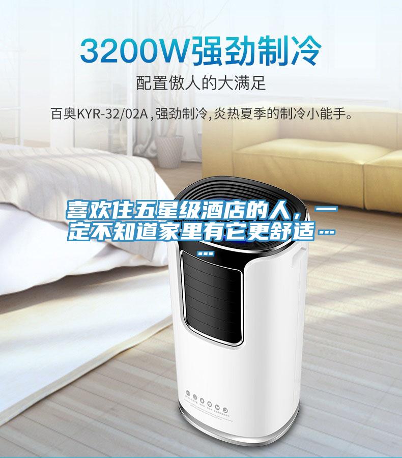 喜欢住五星级酒店的人，一定不知道家里有它更舒适……