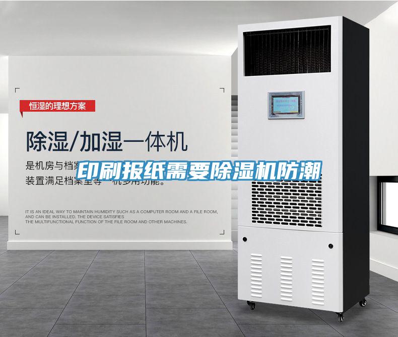 印刷报纸需要免费看操逼软件防潮
