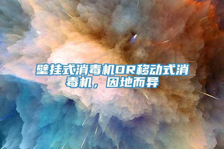 壁挂式消毒机OR移动式消毒机，因地而异