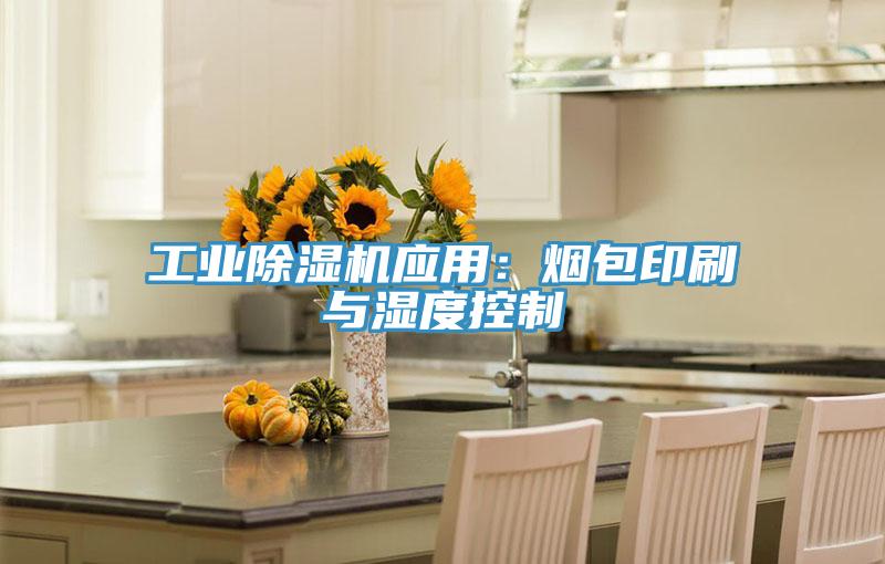 工业免费看操逼软件应用：烟包印刷与湿度控制