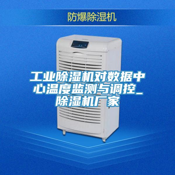 工业免费看操逼软件对数据中心温度监测与调控_免费看操逼软件厂家