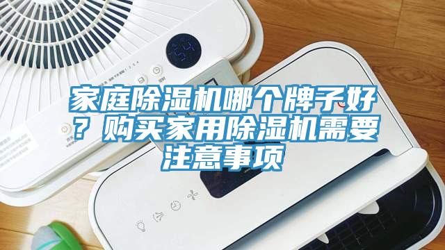 家庭免费看操逼软件哪个牌子好？购买家用免费看操逼软件需要注意事项