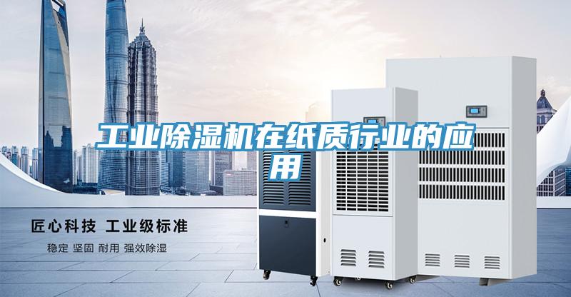 工业免费看操逼软件在纸质行业的应用
