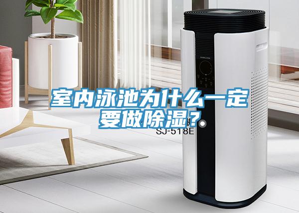 室内泳池为什么一定要做除湿？