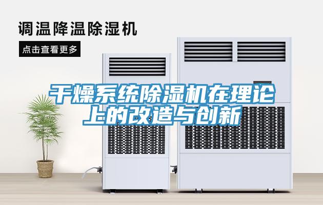 干燥系统免费看操逼软件在理论上的改造与创新