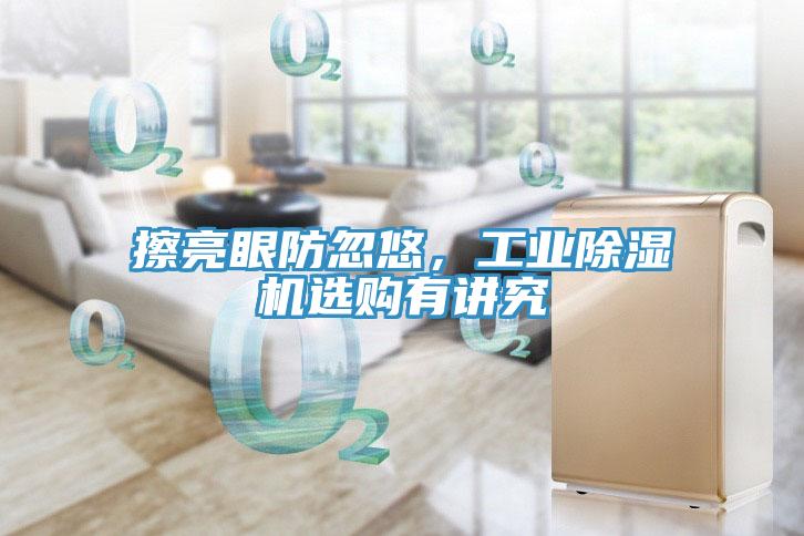 擦亮眼防忽悠，工业免费看操逼软件选购有讲究