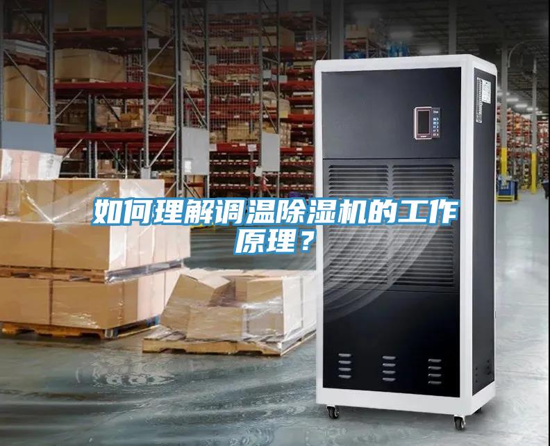 如何理解调温免费看操逼软件的工作原理？