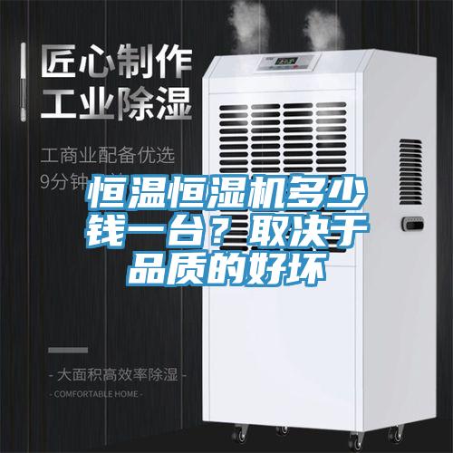 恒温恒湿机多少钱一台？取决于品质的好坏
