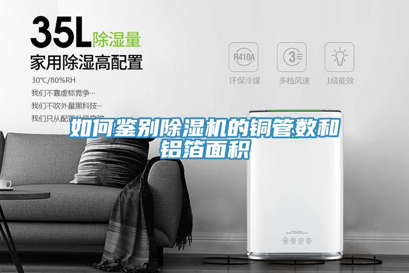 如何鉴别免费看操逼软件的铜管数和铝箔面积