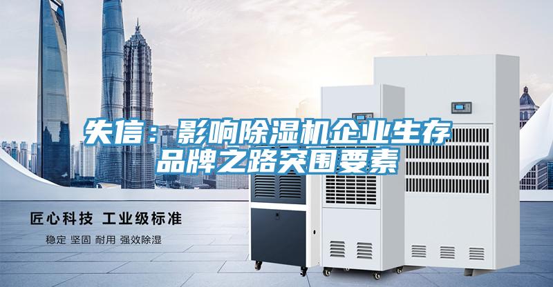 失信：影响免费看操逼软件企业生存 品牌之路突围要素