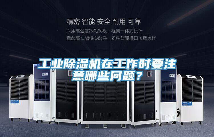 工业免费看操逼软件在工作时要注意哪些问题？