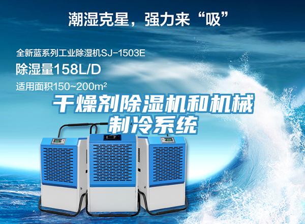 干燥剂免费看操逼软件和机械制冷系统