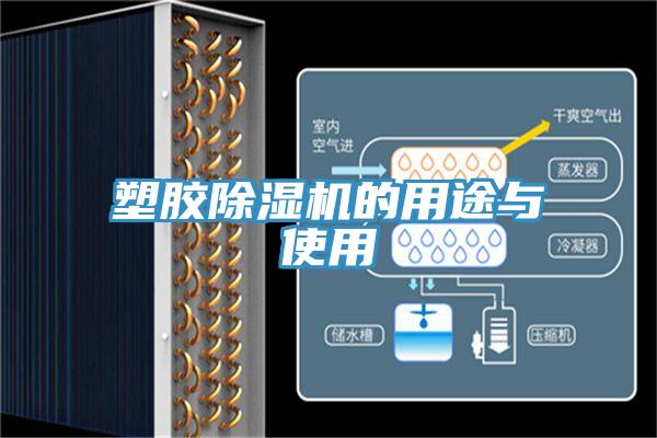 塑胶免费看操逼软件的用途与使用
